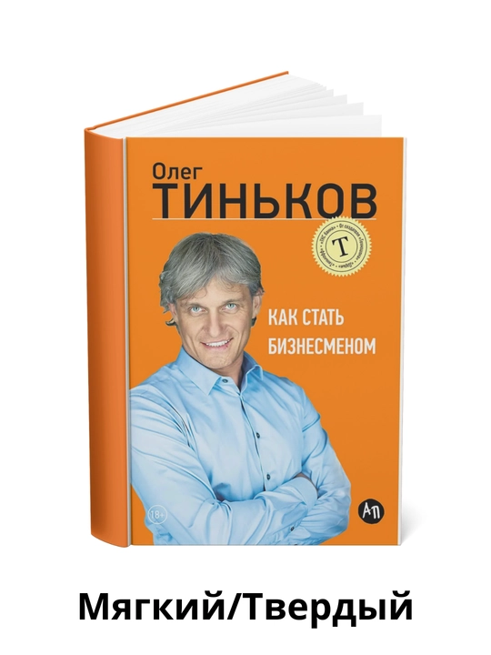 Kak stat' biznesmenom Oleg Tin'kov - 