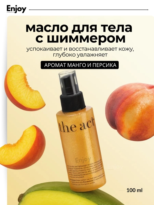 Масло для тела с шиммером The Act, увлажнение, блеск, сияние и защита кожи, SPF 15 - 