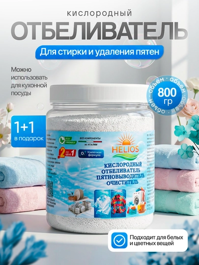 Кислородный очиститель 800 гр, отбеливатель, пятновыводитель — HELMART-HELIOS