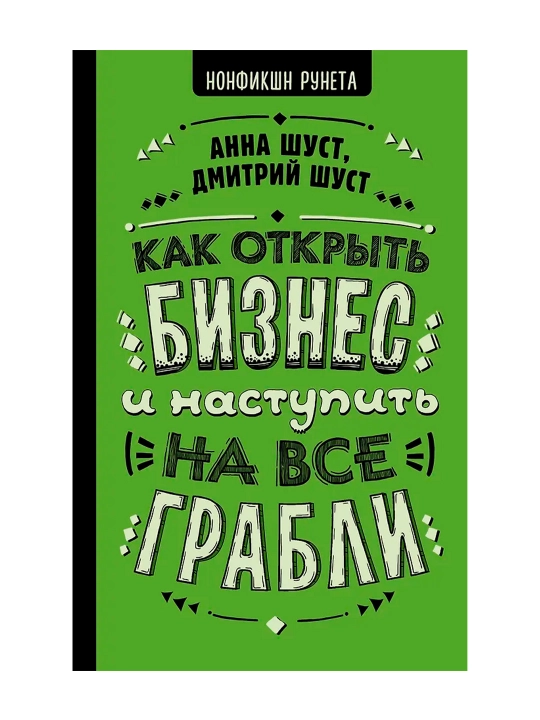 Qanday qilib biznesni ochish va barcha tirnoqlarga qadam qo'yish kerak. Shust Anna, Shust D.V.