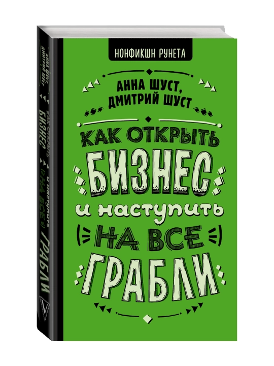 Как открыть бизнес и наступить на все грабли. Шуст Анна, Шуст Д.В. - 