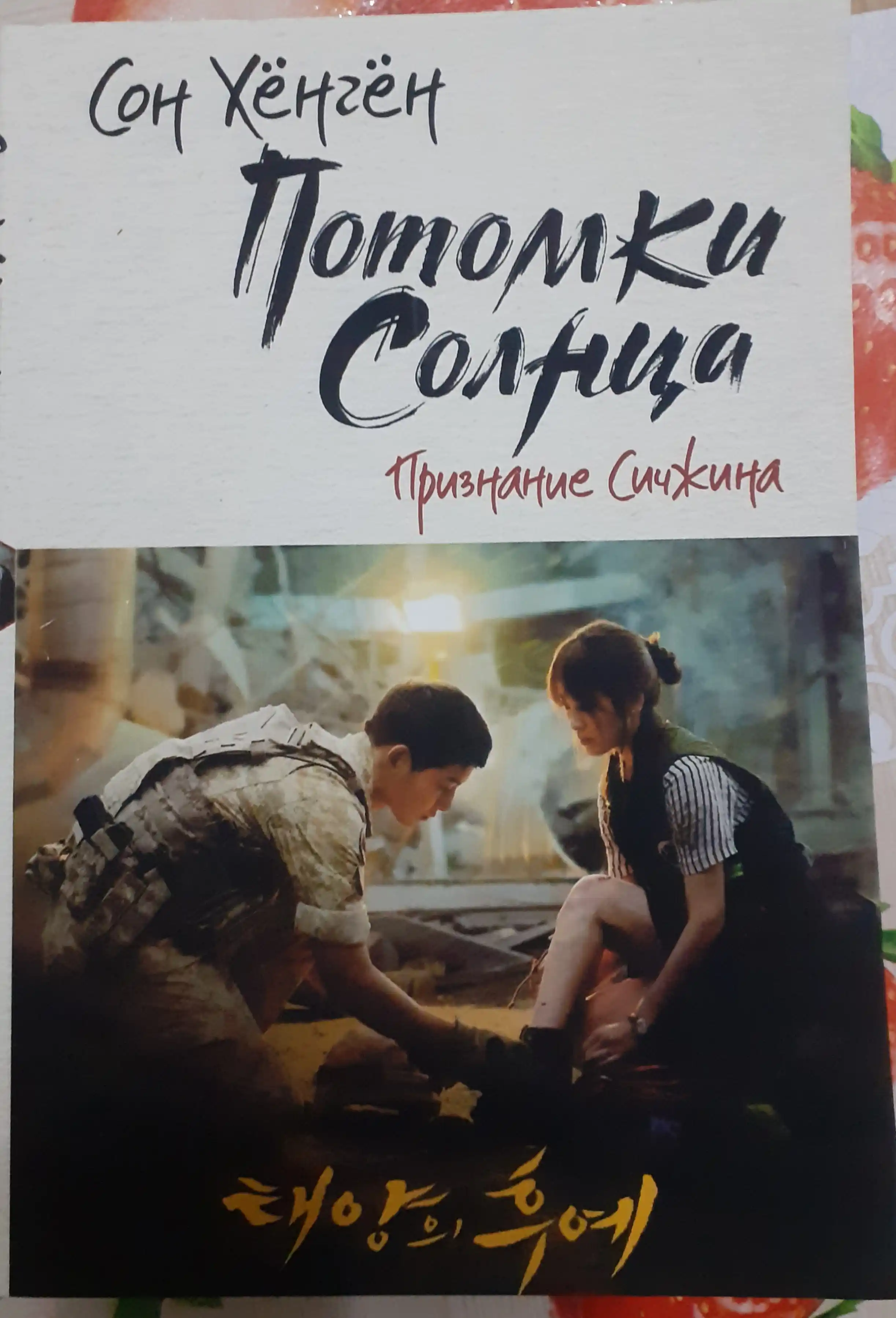 Потомки солнца. Сон Хёнгён