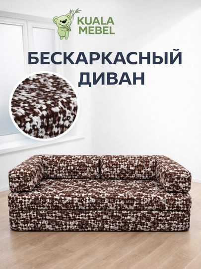 Диван бескаркасный — IBRMANI-DIVAN-КОРИЧН