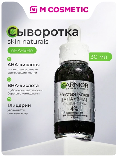 GARNIER Skin Naturals Сыворотка для лица «Чистая кожа», 30 мл - 