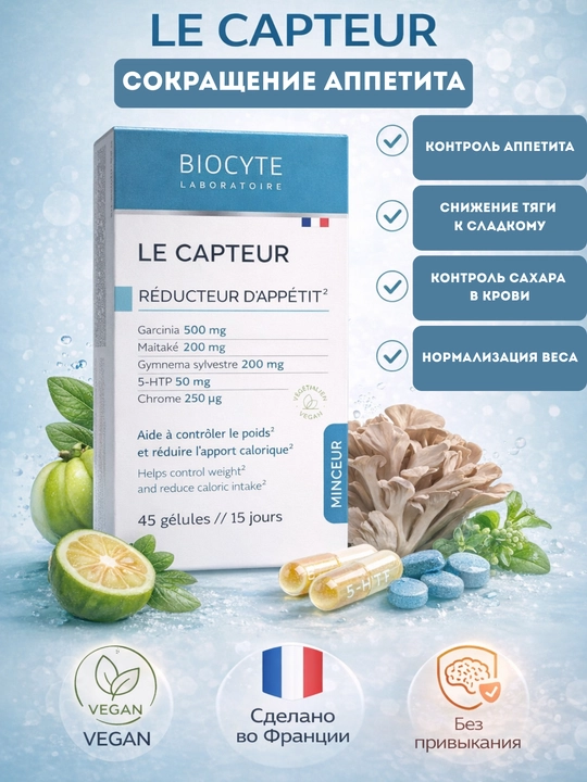 Для похудения Le Capteur Biocyte - 
