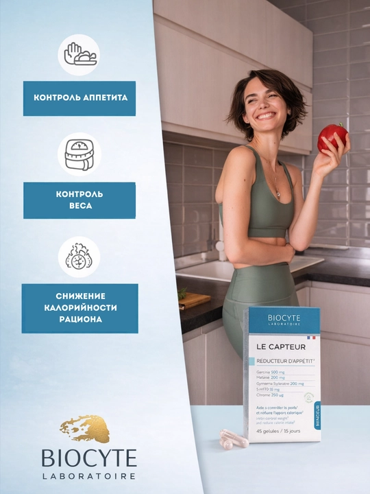 Для похудения Le Capteur Biocyte