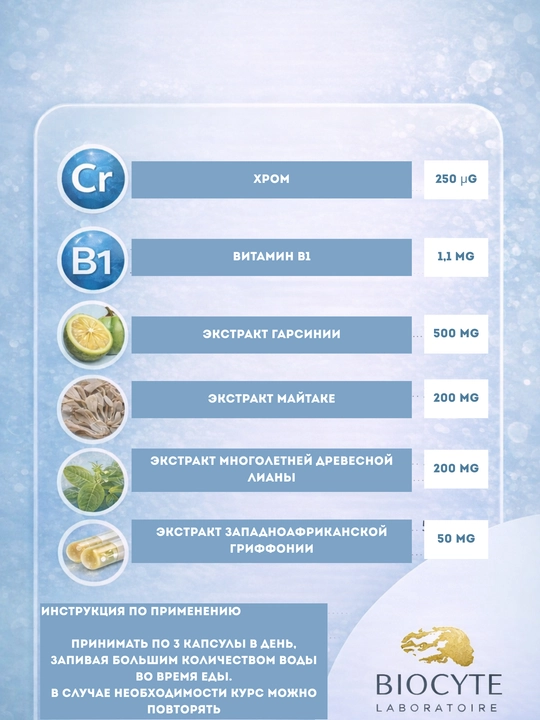 Для похудения Le Capteur Biocyte