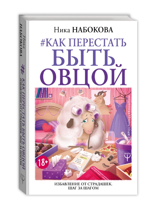 Как перестать быть овцой. Избавление от страдашек. Шаг за шагом. Набокова Ника - 