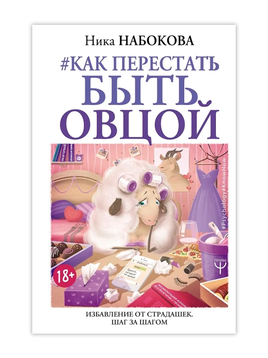 Как перестать быть овцой. Избавление от страдашек. Шаг за шагом. Набокова Ника