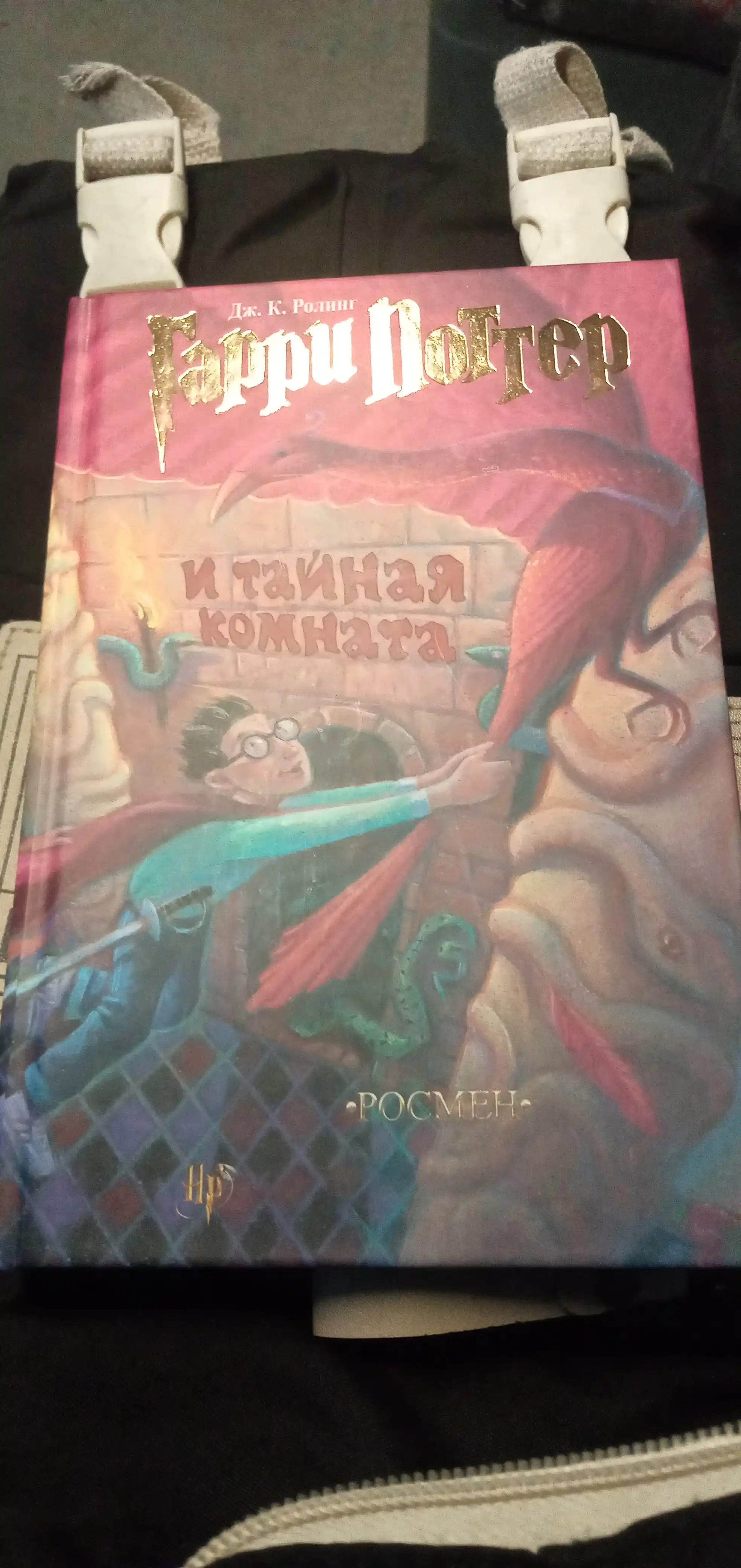Гарри Поттер и Тайная комната, Дж.К.Роулинг