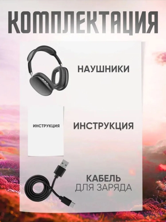 Беспроводные наушники Bluetooth P9 с микрофоном, полноразмерные