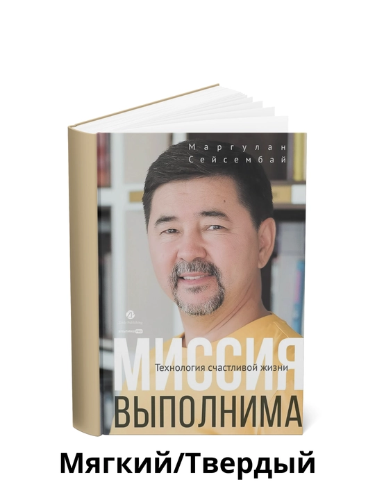 Missiya bajarilishi mumkin. Baxtli hayot texnologiyasi Marg'ulan Seysembay - 