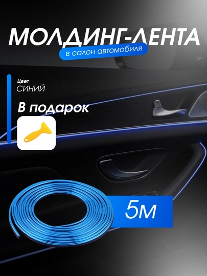 Молдинг для салона авто — декоративный аксессуар для интерьера — MULTIPO-MOLDINGMETR-СИНИЙ-3metrmo