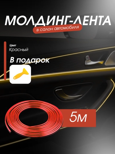 Молдинг для салона авто — декоративный аксессуар для интерьера — MULTIPO-MOLDINGMETR-КРАСН-11metrm