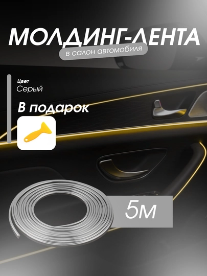 Молдинг для салона авто — декоративный аксессуар для интерьера — MULTIPO-MOLDINGMETR-СЕРЫЙ-5metrmo