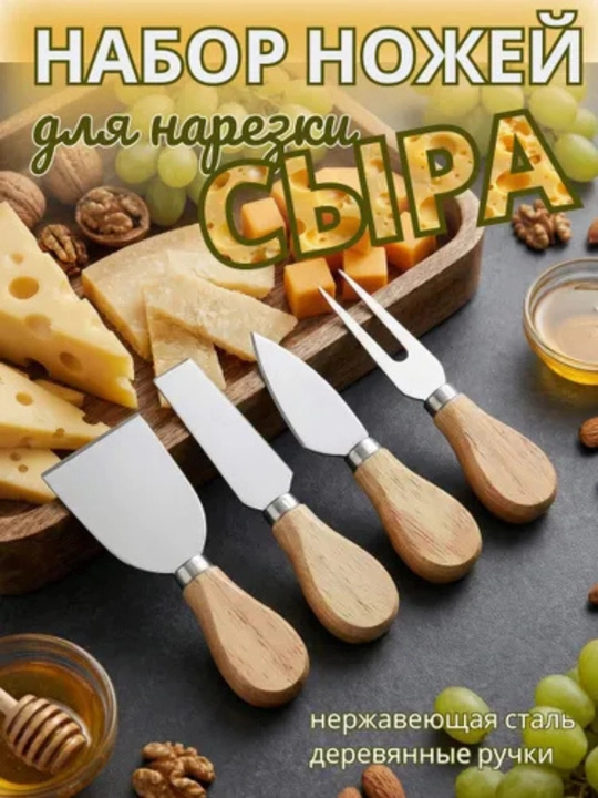 Набор ножей для сыра - 
