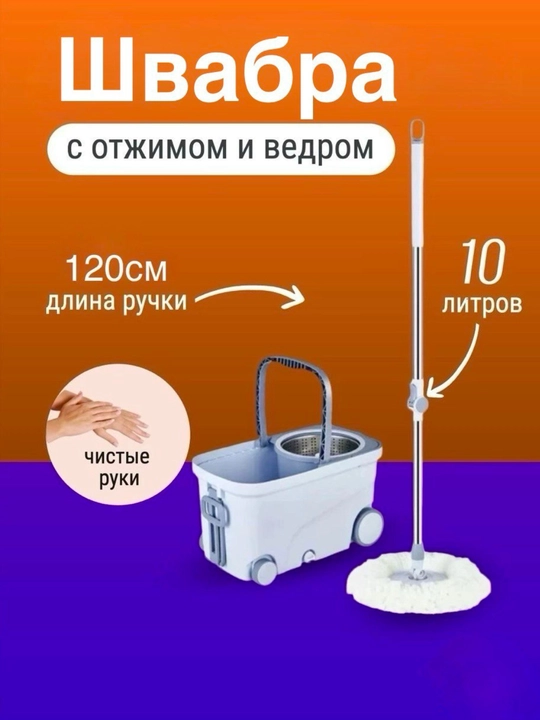 Shvabra va siquvchi chelak to‘plami, 10 litr, 120 sm tutqich