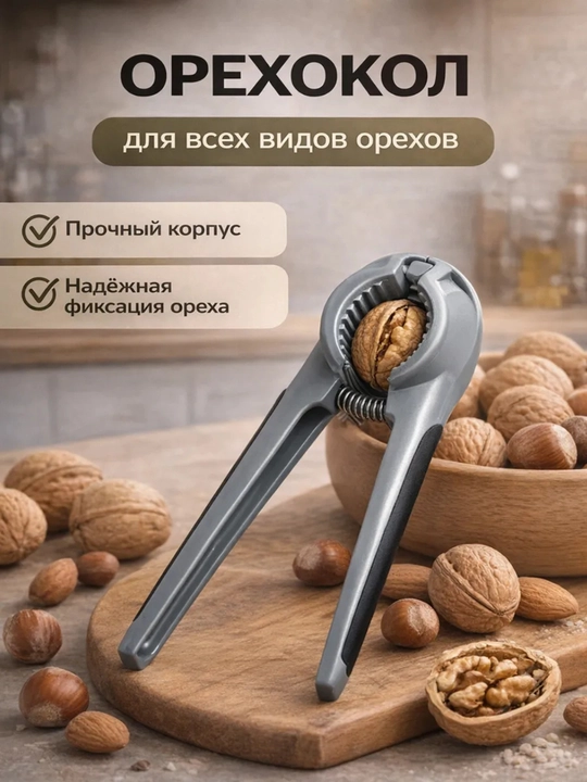 Орехокол, щипцы для колки орехов, оснащены рифлёной выемкой - 