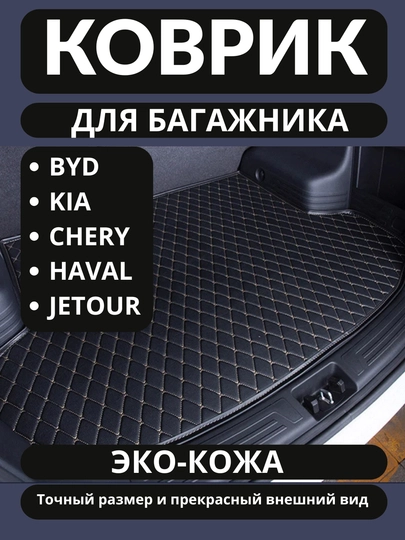 Кожаный и ЭВА коврик в багажник авто BYD KIA HAVAL CHERY JETOUR CHEVROLET — UZCAR-BAGAJJ-ЧЕРН-sportag