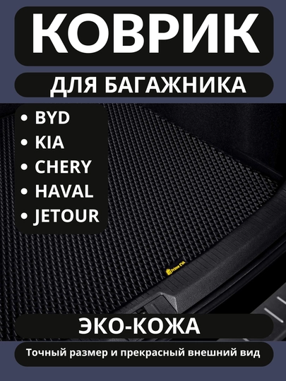 Кожаный и ЭВА коврик в багажник авто BYD KIA HAVAL CHERY JETOUR CHEVROLET — UZCAR-BAGAJJ-УГОЛЬН-jolion