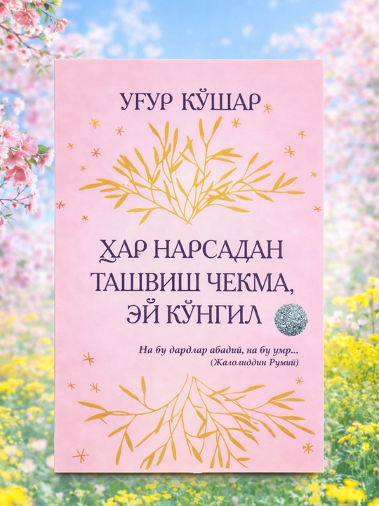 Har narsadan tashvish chekma, ey ko'ngil, Ug'ur Qo'shar