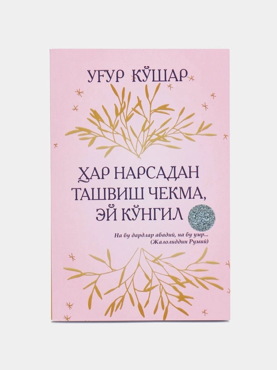 Har narsadan tashvish chekma, ey ko'ngil, Ug'ur Qo'shar