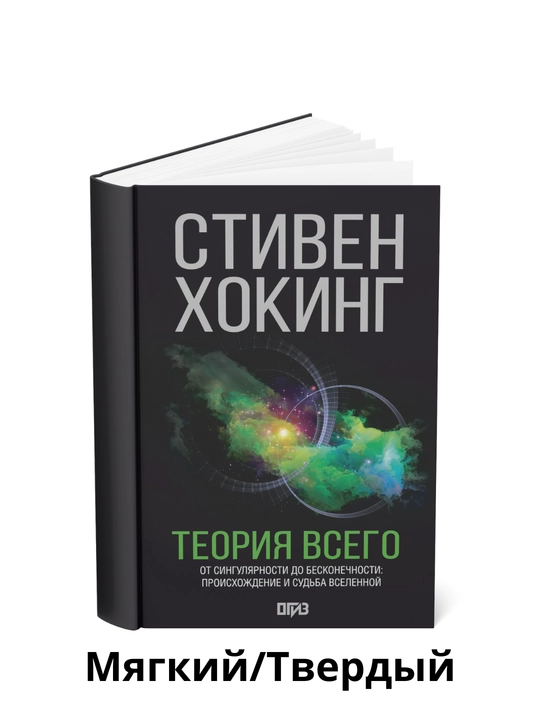Теория всего, Стивен Хокинг - 