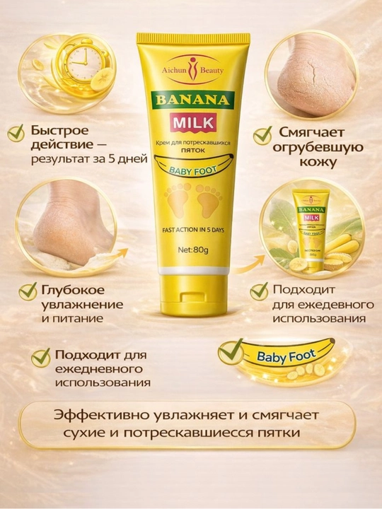 Крем для потрескавшихся пяток BANANA MILK, Baby Foot, 80 г