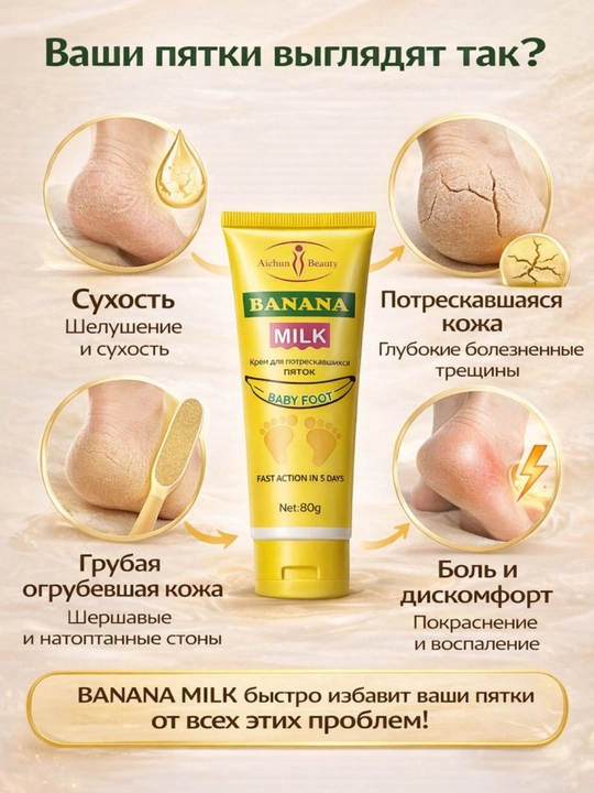 Крем для потрескавшихся пяток BANANA MILK, Baby Foot, 80 г