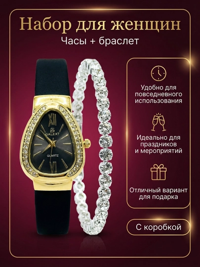 Наручные часы Galaxy и браслет для женщин 8-марта — XUPSOAT-GALSOAT-МАРСАЛ