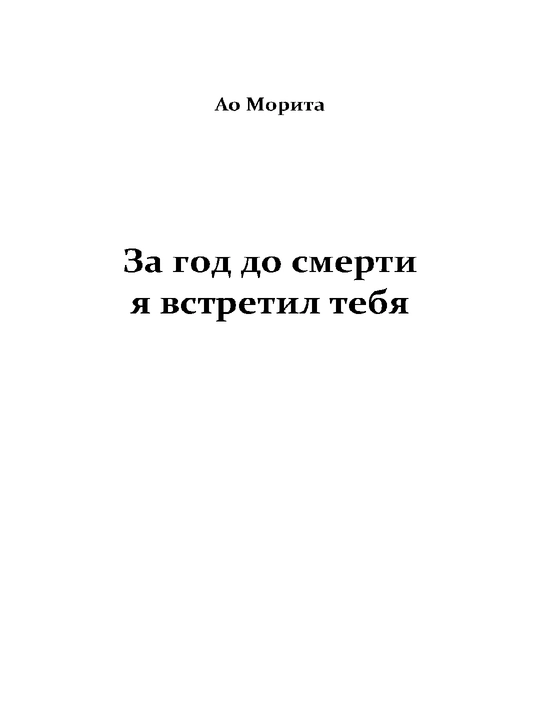 За год до смерти я встретил тебя
