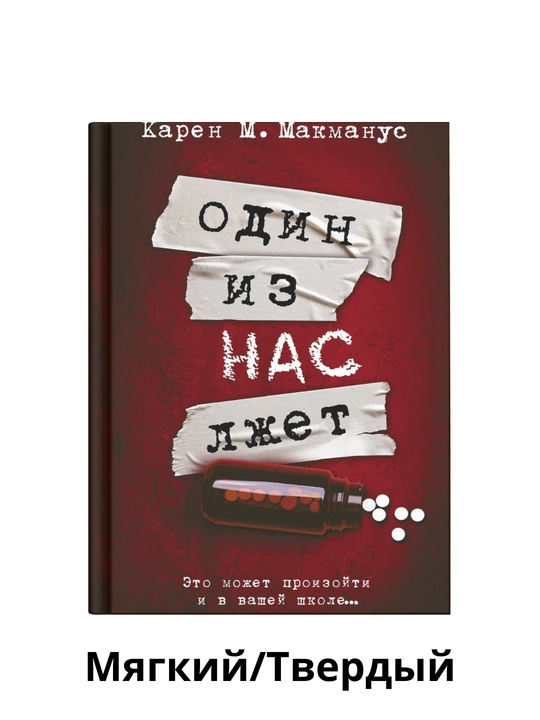 Birimiz yolg'on gapiramiz, Karen Makmanus Tomonidan - 