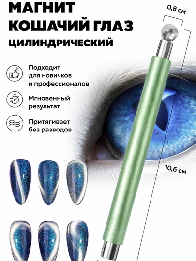 Магнит для гель-лака «Кошачий глаз» — профессиональный инструмент для ярких эффектов