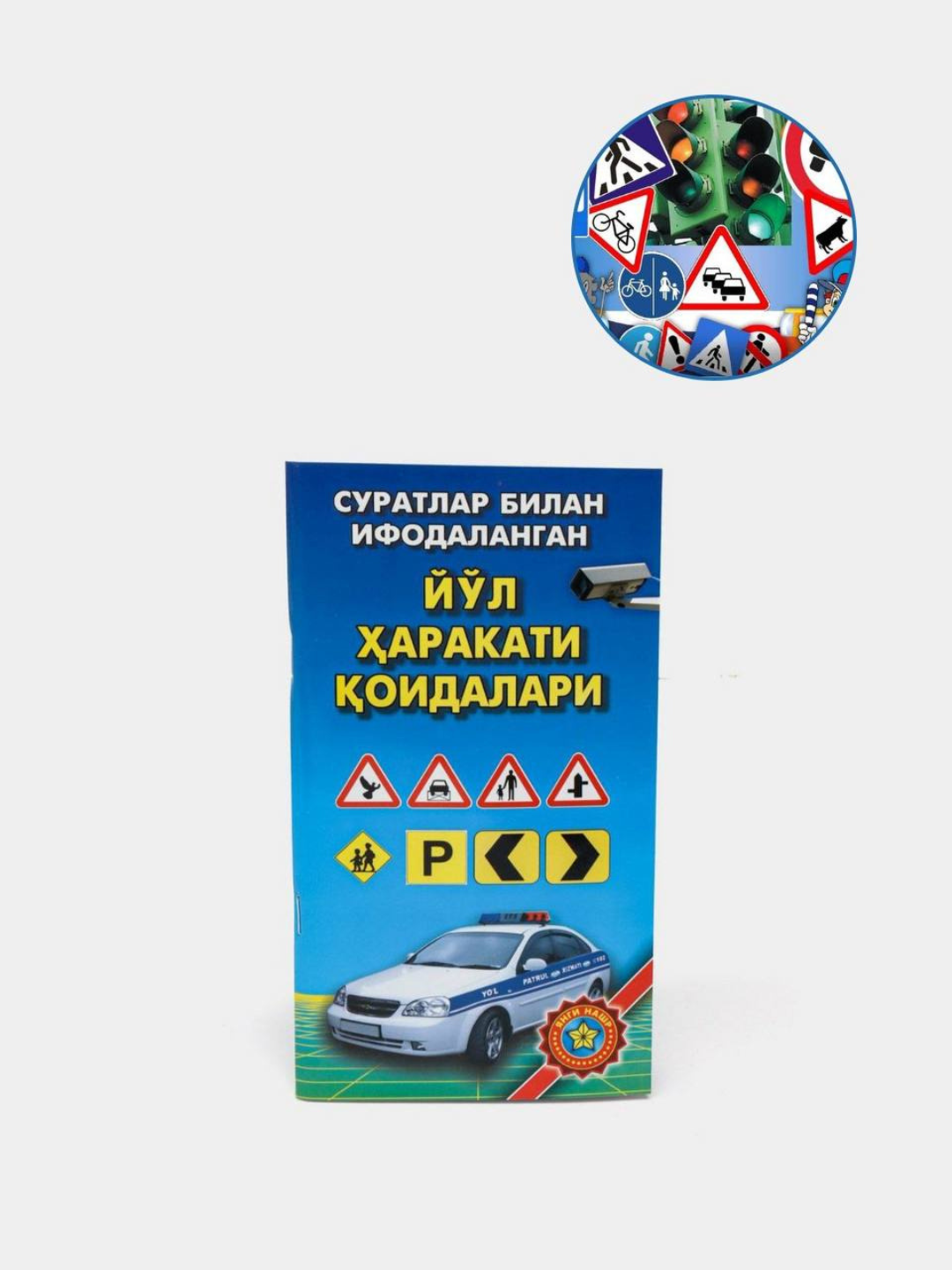 Йул харакати коидалари, Правила дорожного движения | Учебное пособие для водителей