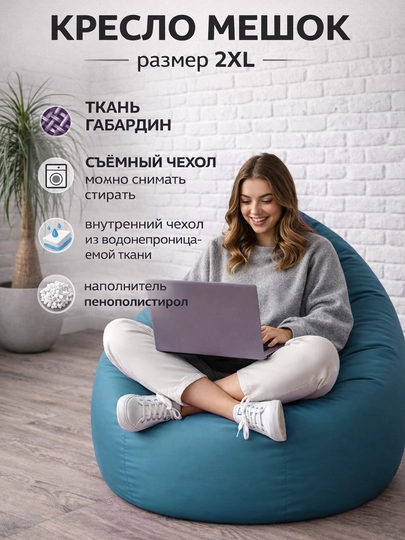 Кресло мешок "XXL" Beanbag - бинбег из габардина — PUFFIKI-2XLГАБАРДИН-БИРЮЗ