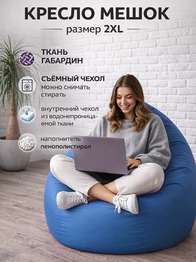 Кресло мешок "XXL" Beanbag - бинбег из габардина — PUFFIKI-2XLГАБАРДИН-ГОЛУБ
