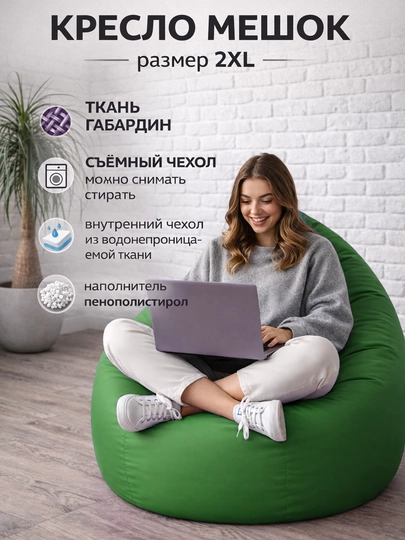 Кресло мешок "XXL" Beanbag - бинбег из габардина — PUFFIKI-2XLГАБАРДИН-ЗЕЛЕН