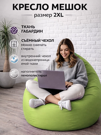 Кресло мешок "XXL" Beanbag - бинбег из габардина — PUFFIKI-2XLГАБАРДИН-САЛАТ