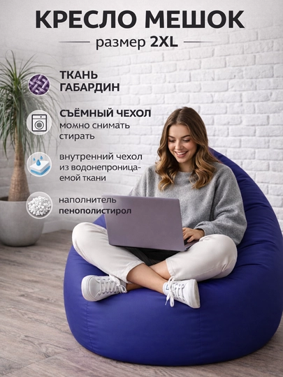 Кресло мешок "XXL" Beanbag - бинбег из габардина — PUFFIKI-2XLГАБАРДИН-СИНИЙ