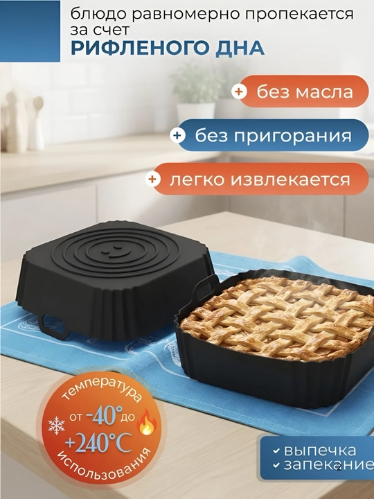 Силиконовая форма для аэрогриля, форма для выпечки и пирогов