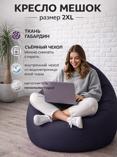 Кресло мешок "XXL" Beanbag - бинбег из габардина — PUFFIKI-2XLГАБАРДИН-ТЕМНСЕР