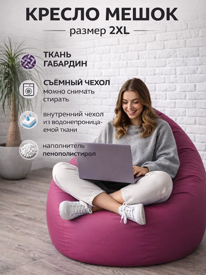 Кресло мешок "XXL" Beanbag - бинбег из габардина — PUFFIKI-2XLГАБАРДИН-ТЕМНРОЗ