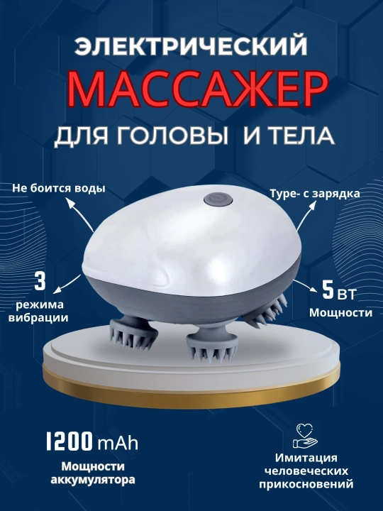 Электрический водонепроницаемый массажер для тела и головы