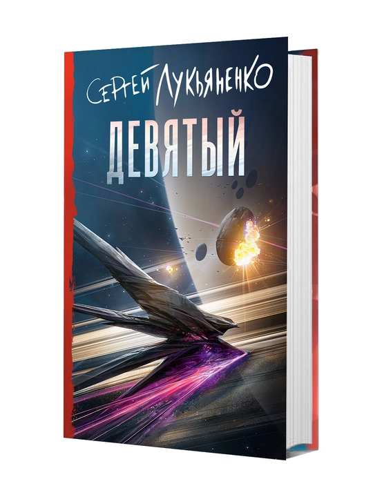 Девятый, Сергей Лукьяненко - 