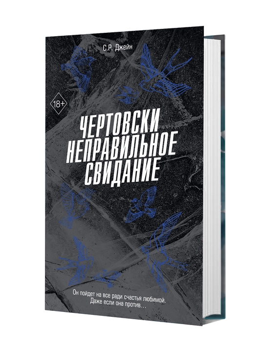 Чертовски неправильное свидание, С. Р. Джейн - 