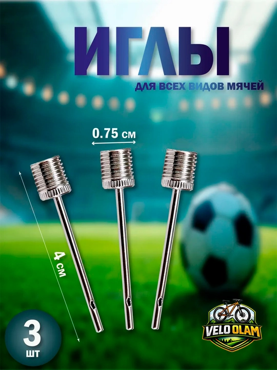 Игла для мяча, бонус 1+2
