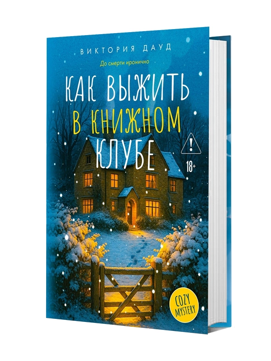 Как выжить в книжном клубе, Виктория Дауд - 