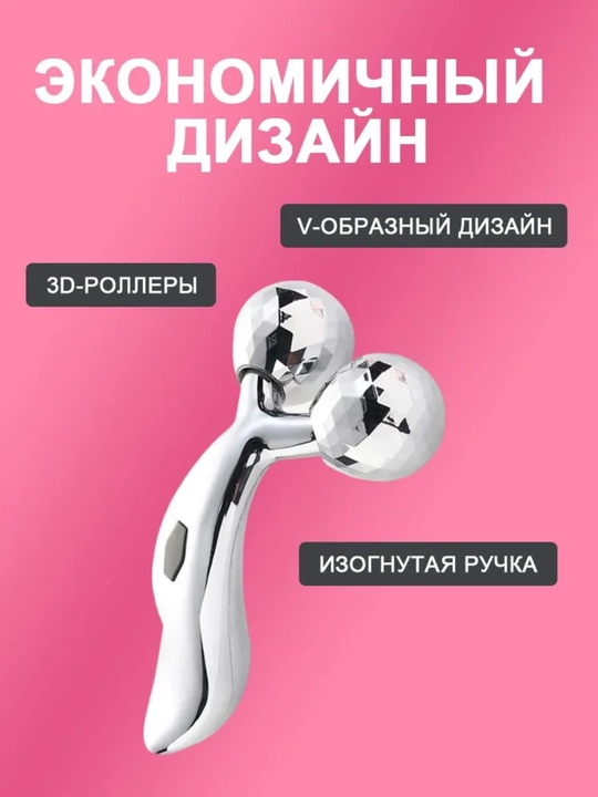 Массажер для лица и тела, 3D роликовый массажер