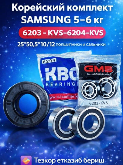 Корейский комплект SAMSUNG 5-6 кг 6203 - KVS-6204-KVS- 25*50,5*10/12 подшипники и сальники