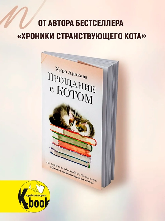 Proshaniе s kotom, Arikava Xiro